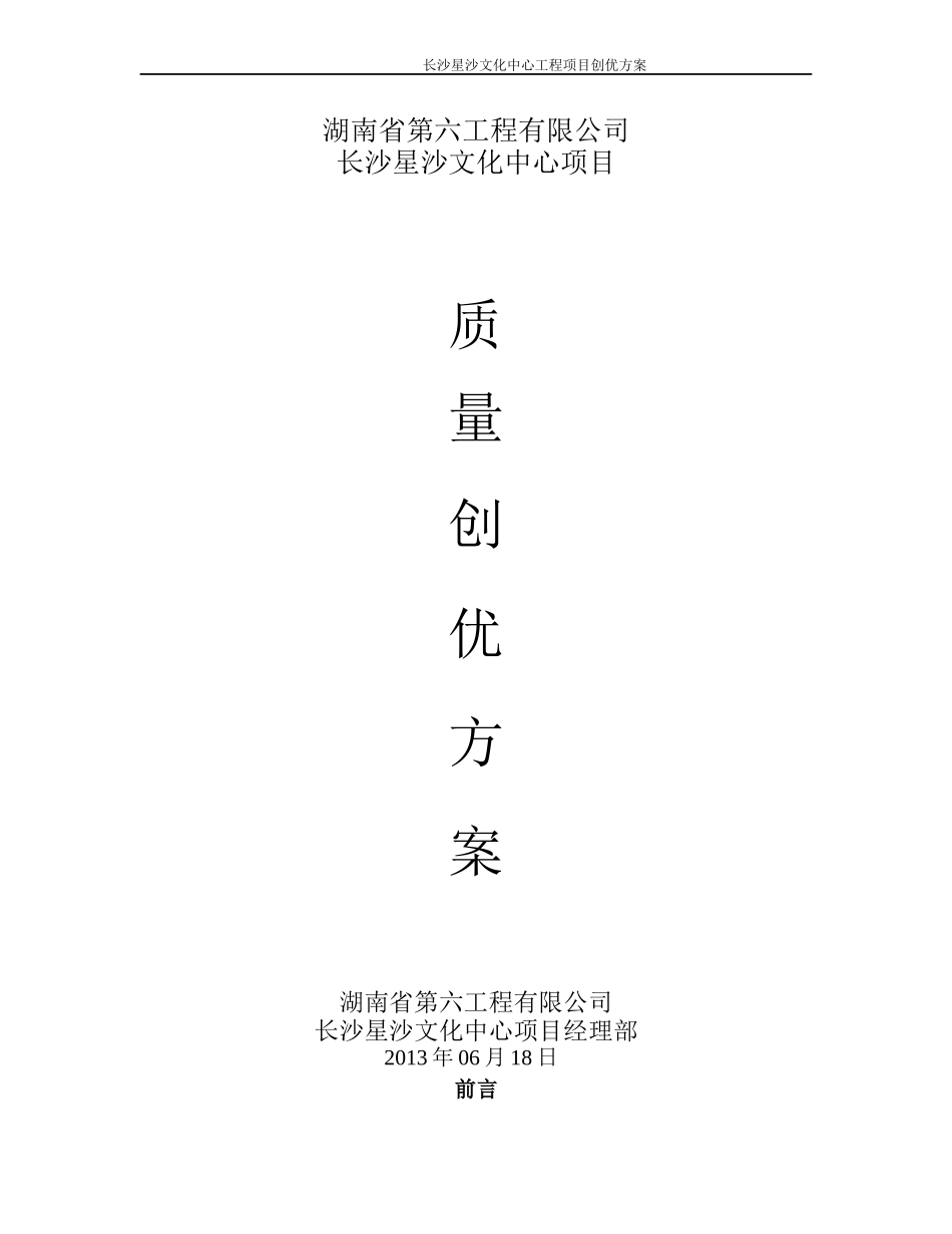 长沙星沙文化中心工程创优方案_第1页