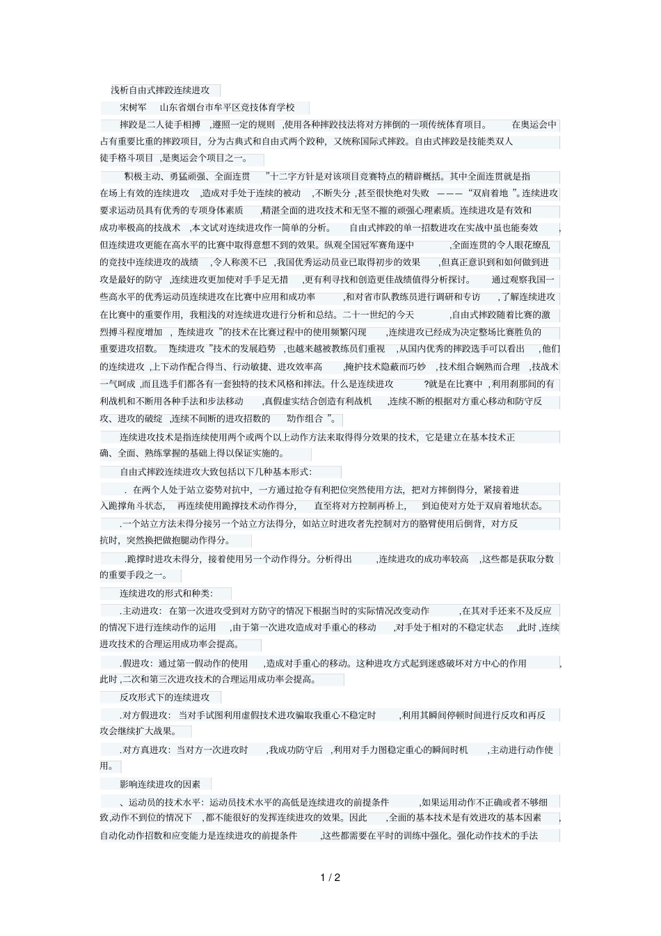 16浅析自由式摔跤连续进攻_第1页