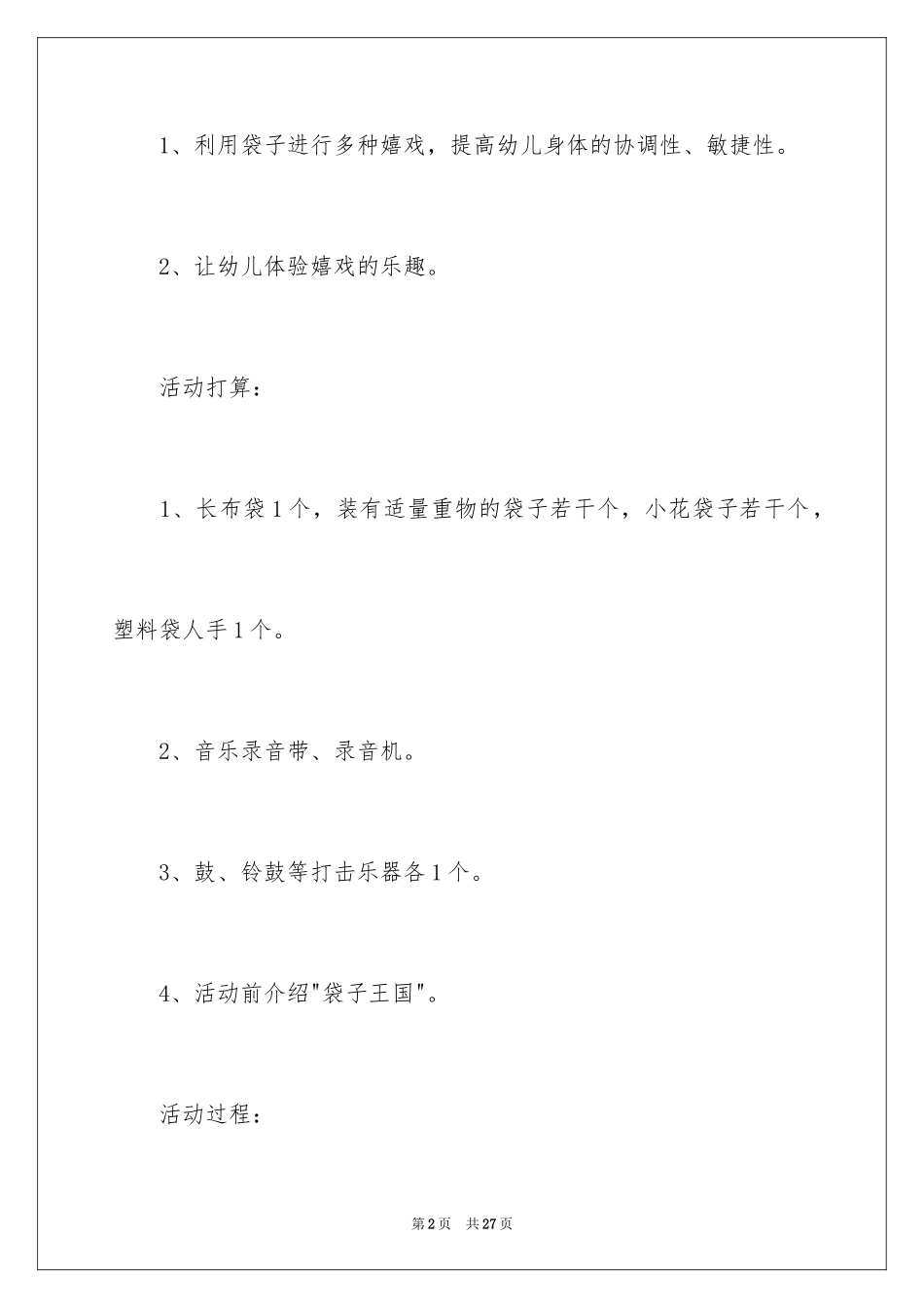 2024《好玩的袋子》中班教案_第2页
