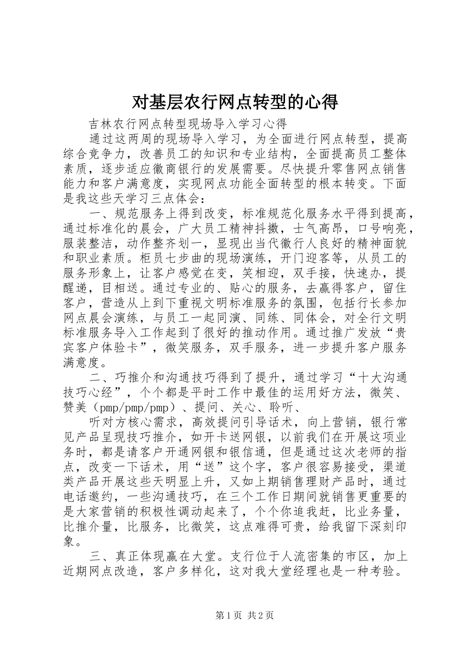 对基层农行网点转型的心得_第1页
