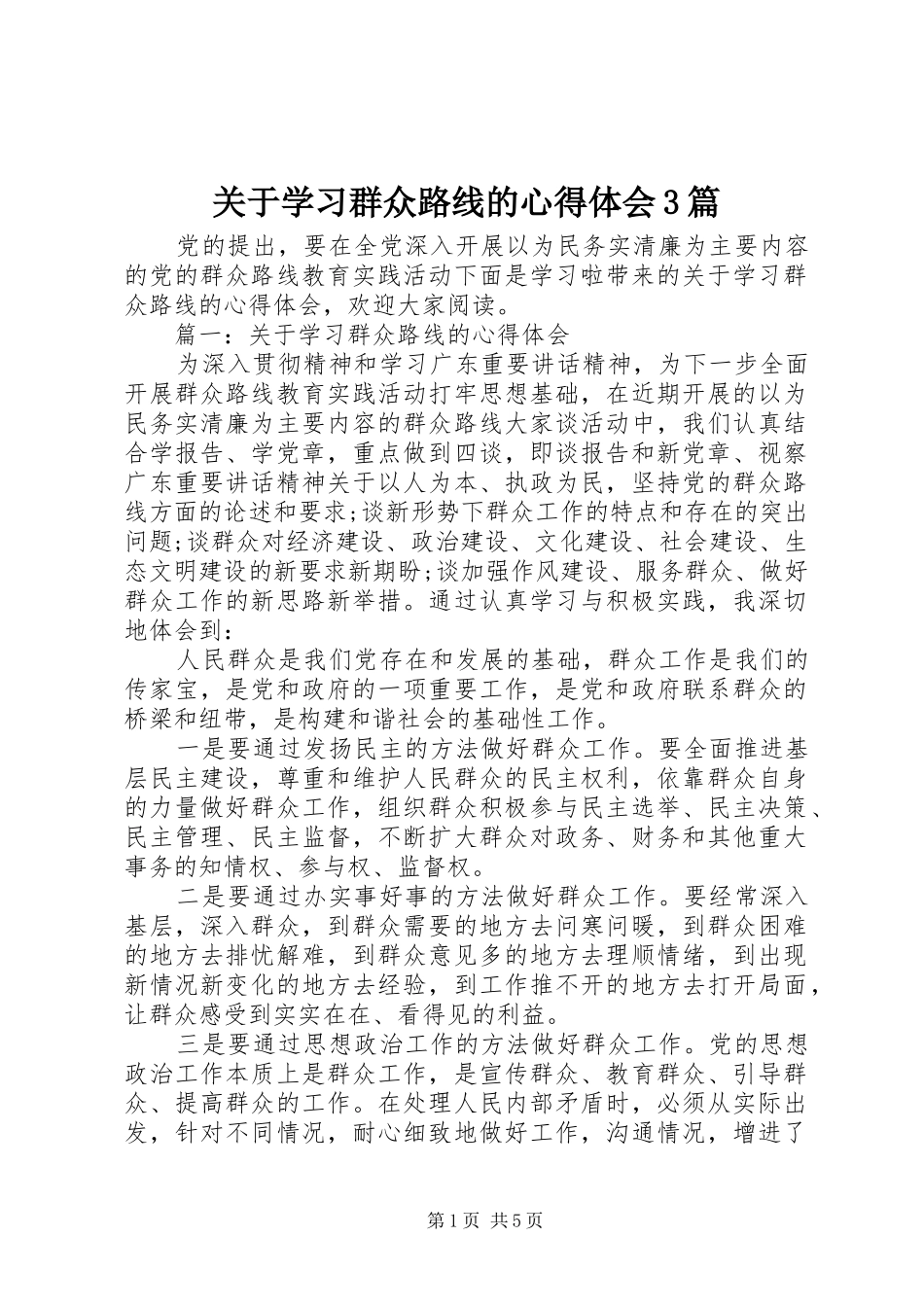 关于学习群众路线的心得体会3篇_第1页