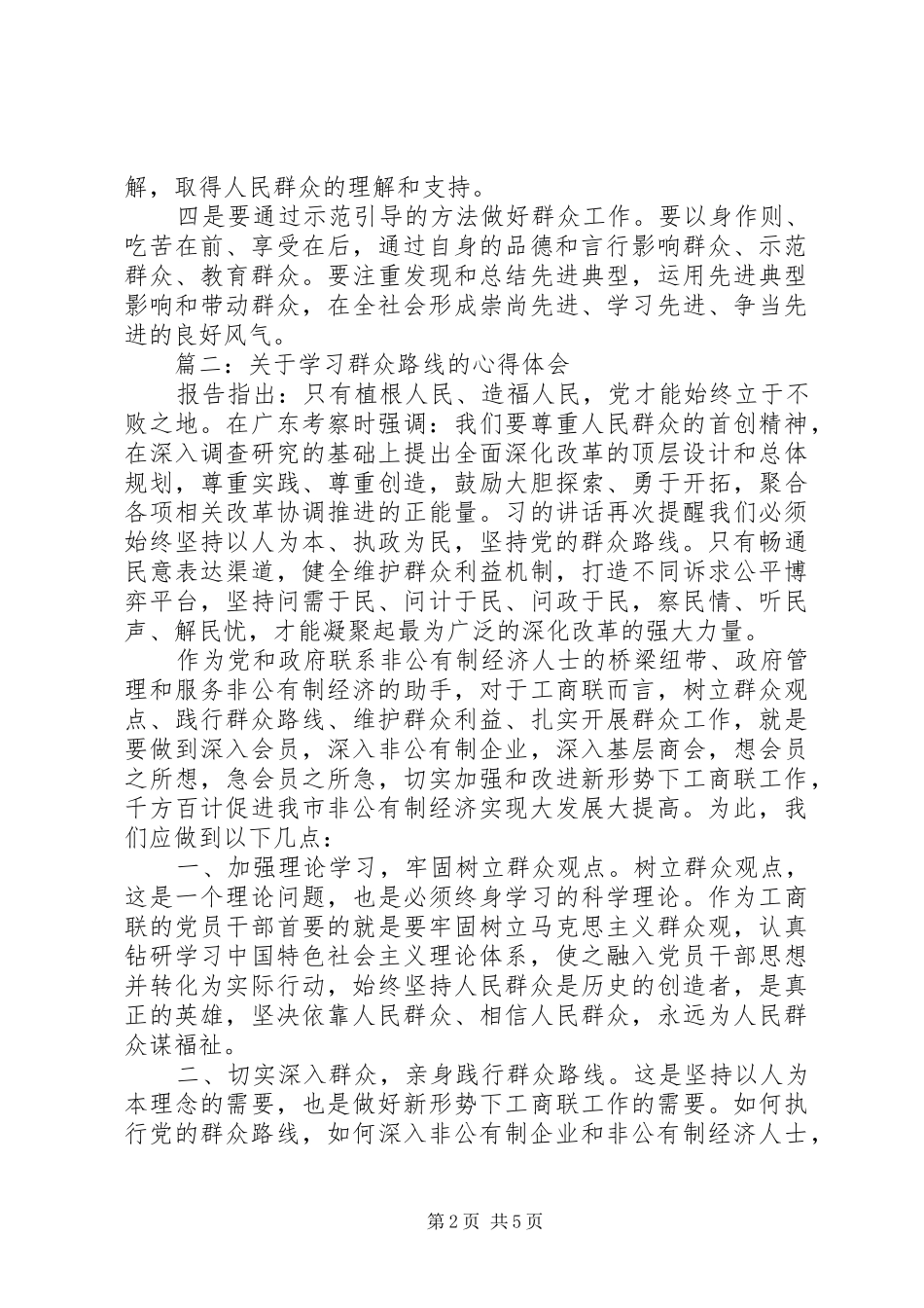 关于学习群众路线的心得体会3篇_第2页