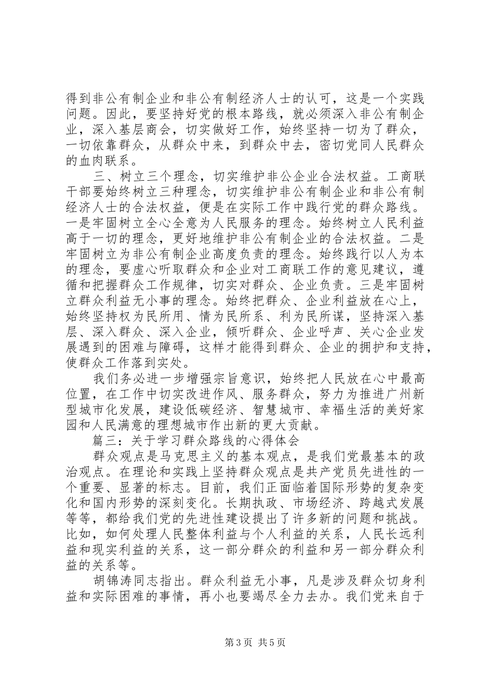 关于学习群众路线的心得体会3篇_第3页