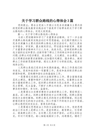 关于学习群众路线的心得体会3篇