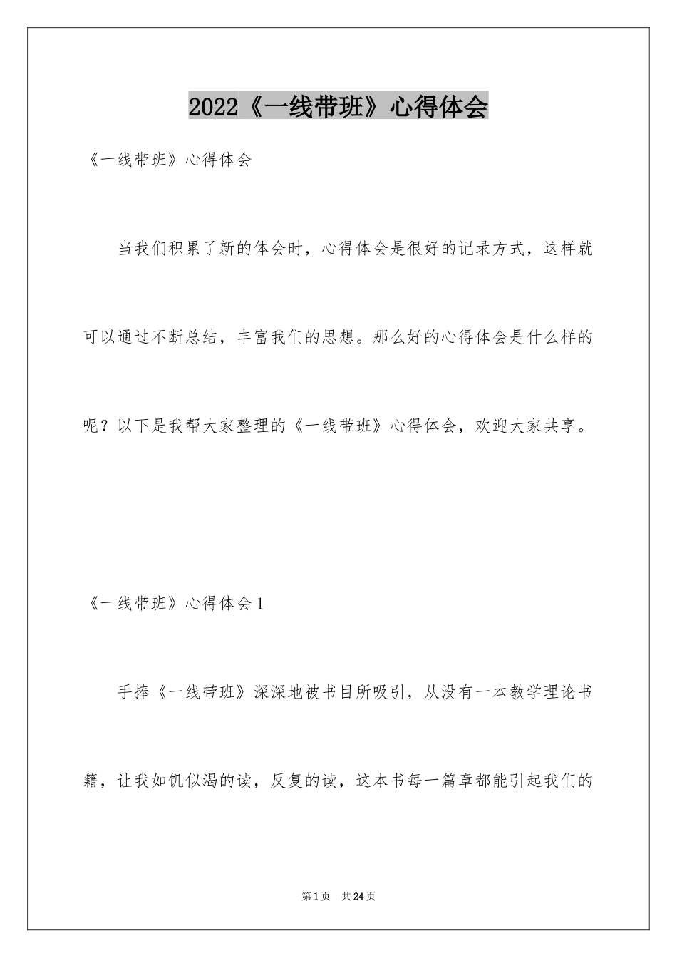 2024《一线带班》心得体会_1_第1页