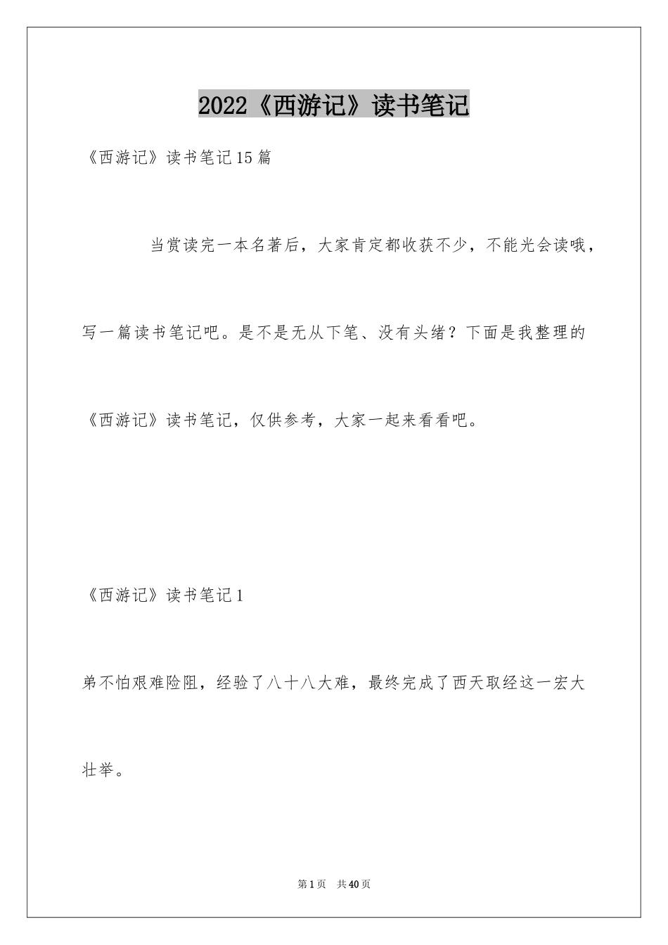 2024《西游记》读书笔记_15_第1页