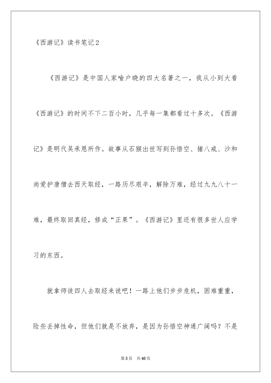 2024《西游记》读书笔记_15_第3页