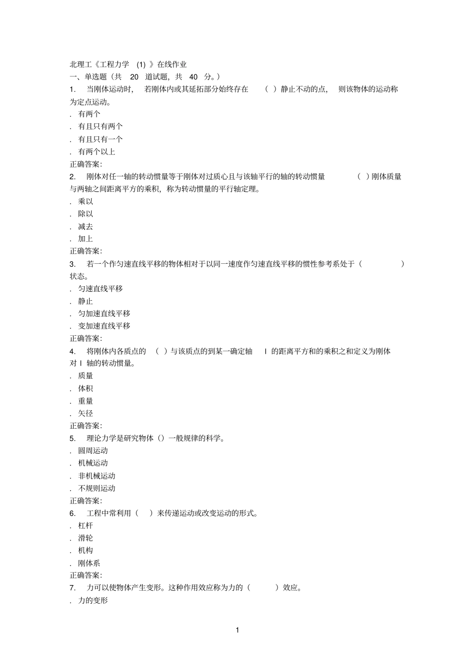 16秋北理工工程力学在线作业辅导资料_第1页