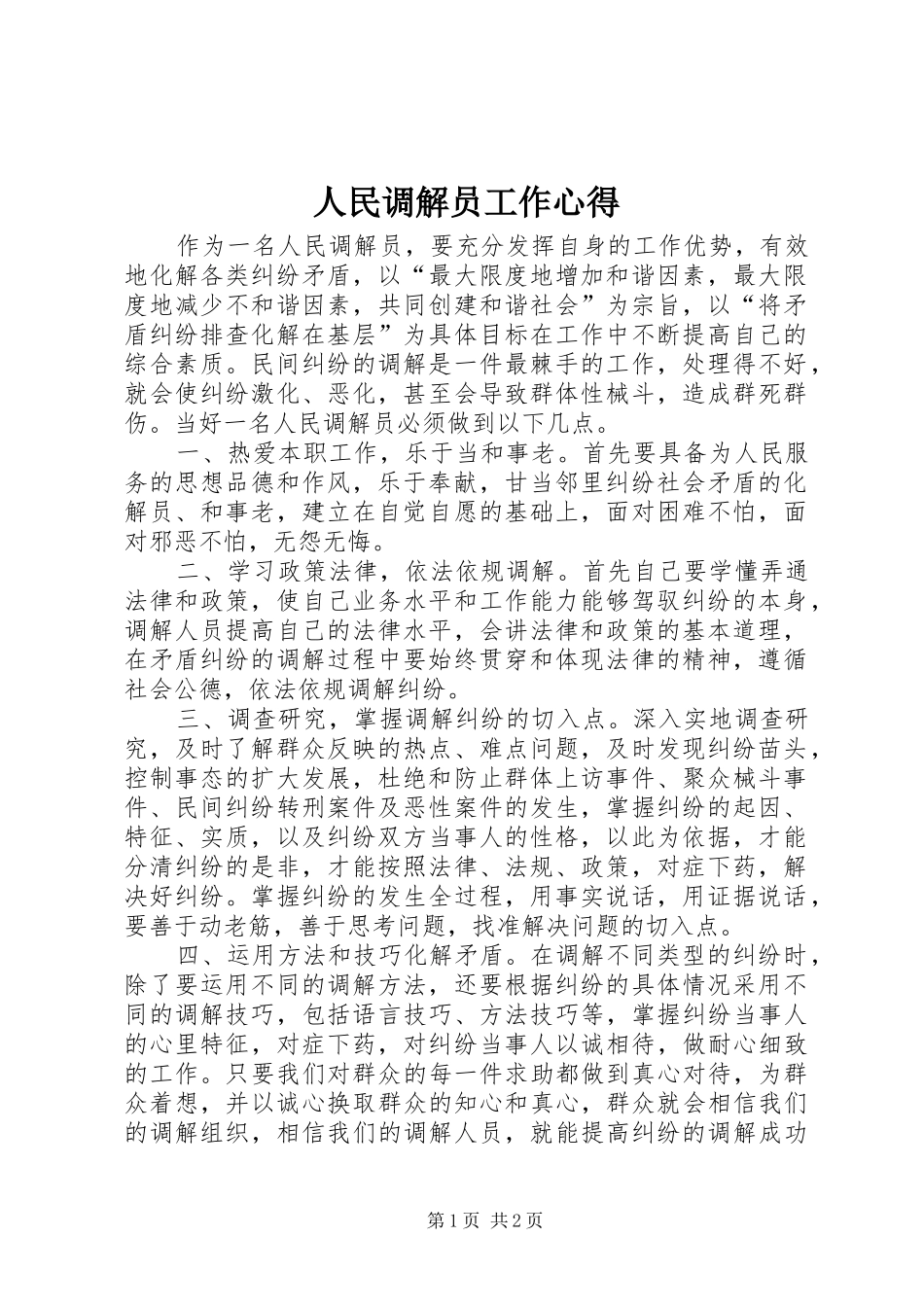 人民调解员工作心得_第1页
