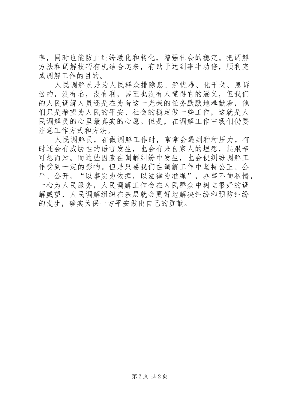 人民调解员工作心得_第2页