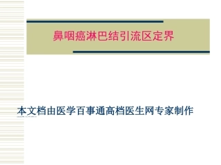 鼻咽癌淋巴引流区定界