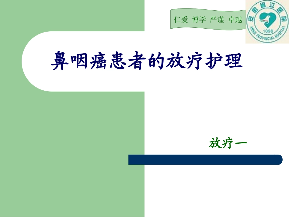 鼻咽癌的放疗护理_第1页