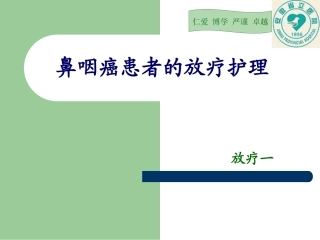 鼻咽癌的放疗护理