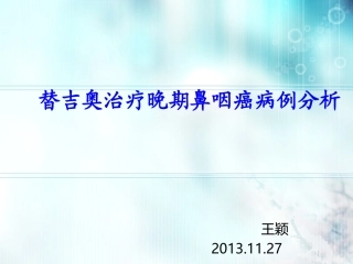 鼻咽癌分子靶向治疗