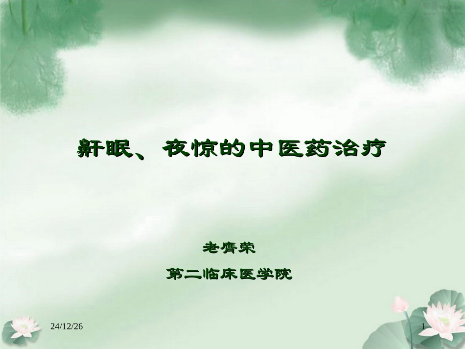 鼾眠、夜惊的中医药治疗_第1页