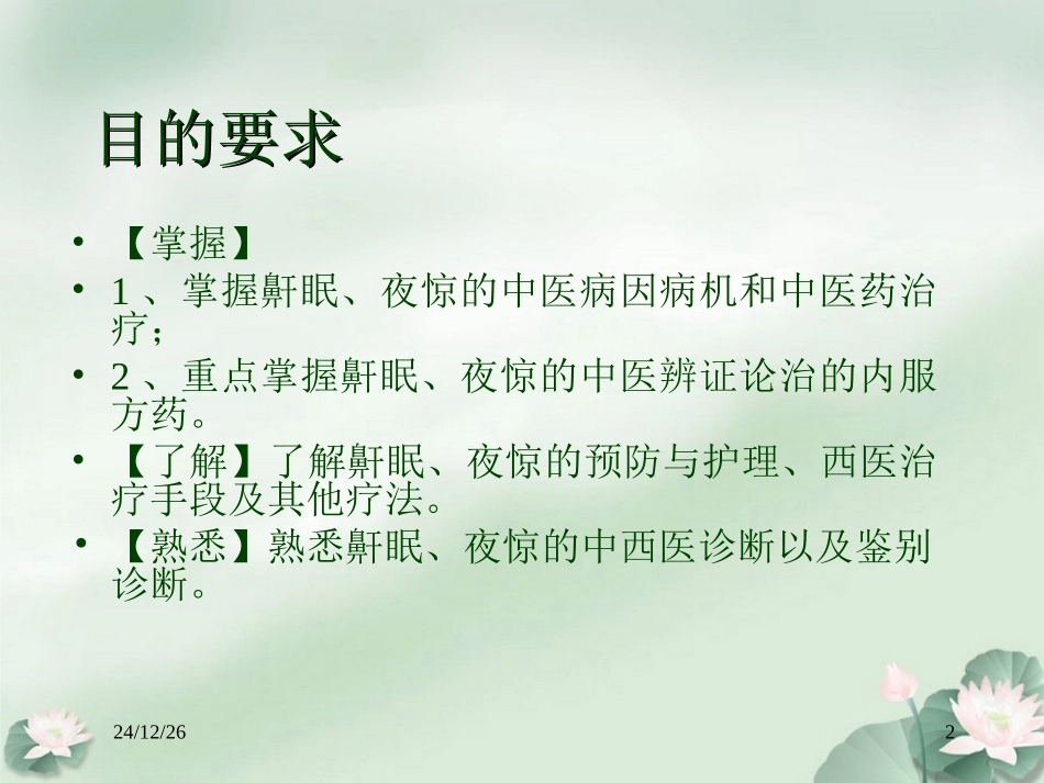 鼾眠、夜惊的中医药治疗_第2页