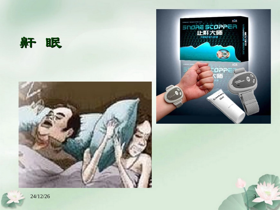 鼾眠、夜惊的中医药治疗_第3页