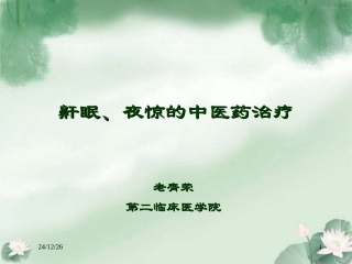 鼾眠、夜惊的中医药治疗