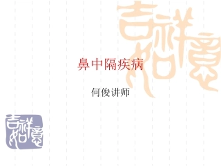 鼻中隔疾病鼻出血急性鼻窦炎