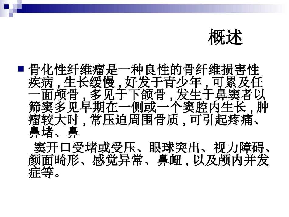 鼻腔鼻窦骨化性纤维瘤_第2页