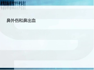 鼻外伤的正确处理ydh