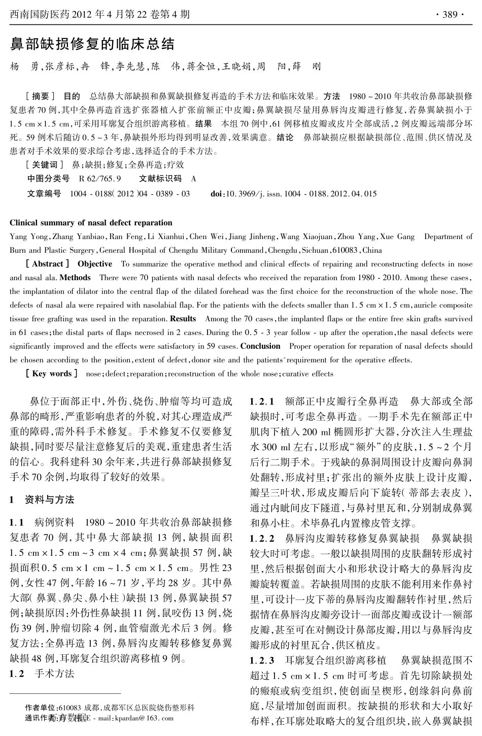 鼻部缺损修复的临床总结_第1页