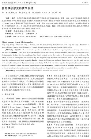 鼻部缺损修复的临床总结