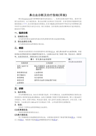 鼻出血诊断及治疗指南(草案)