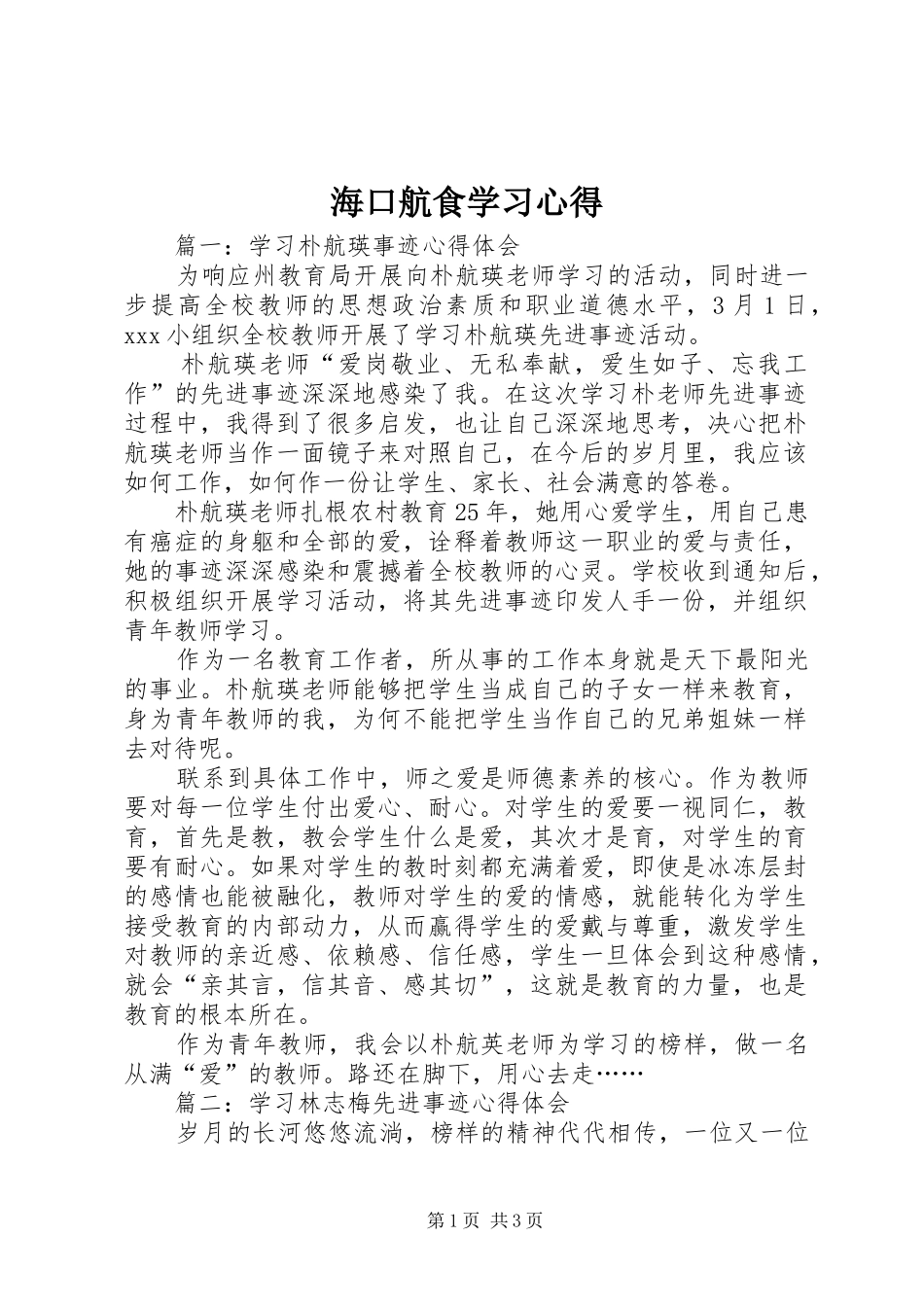 海口航食学习心得_第1页