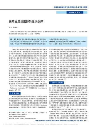 鼻用皮质类固醇的临床选择