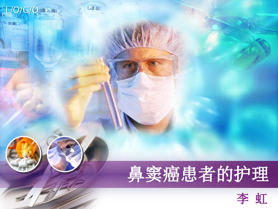 鼻窦癌患者的护理_第1页