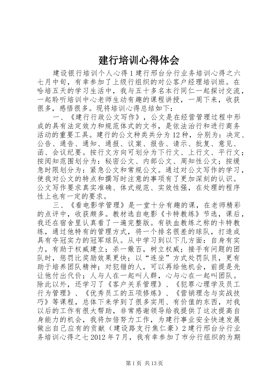 建行培训心得体会_第1页
