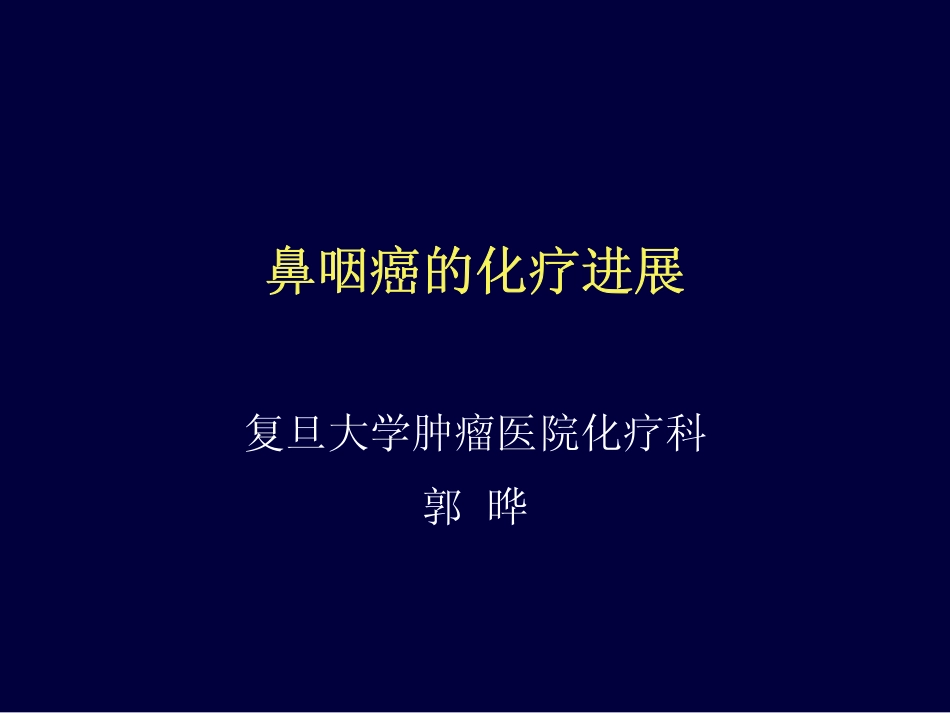 鼻咽癌的化疗进展_第1页