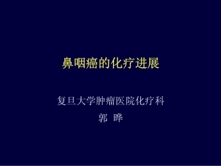 鼻咽癌的化疗进展