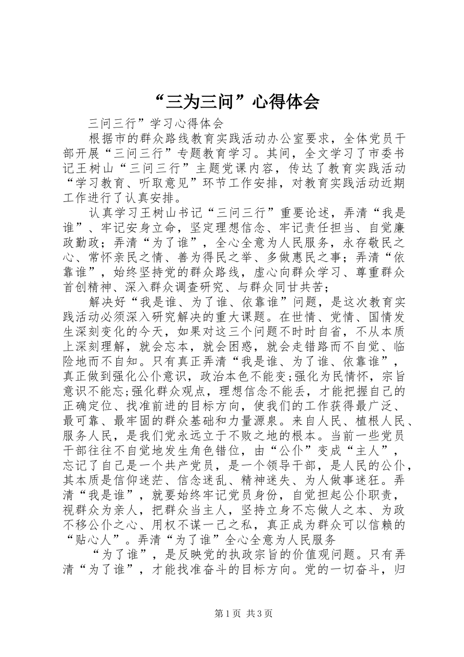 “三为三问”心得体会_第1页