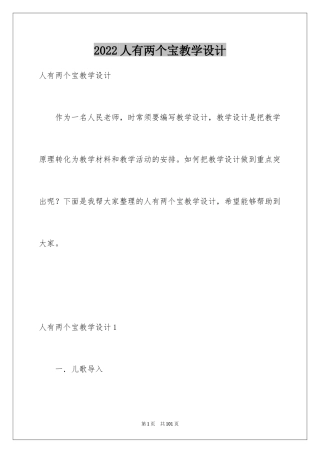 2024人有两个宝教学设计_1