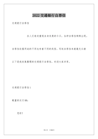 2024交通银行自荐信_20