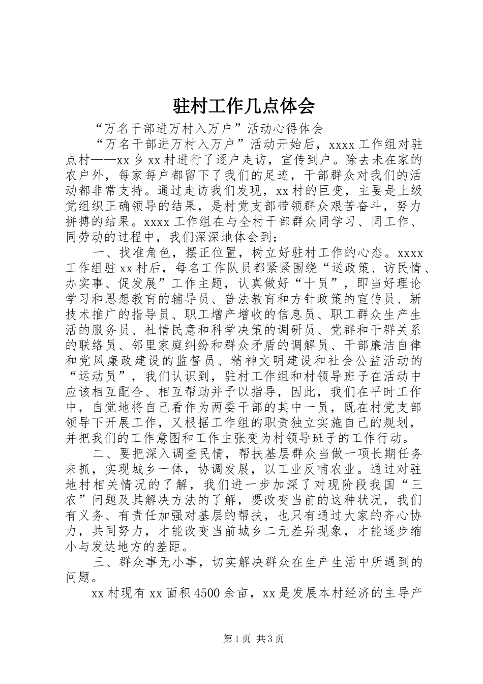 驻村工作几点体会_第1页