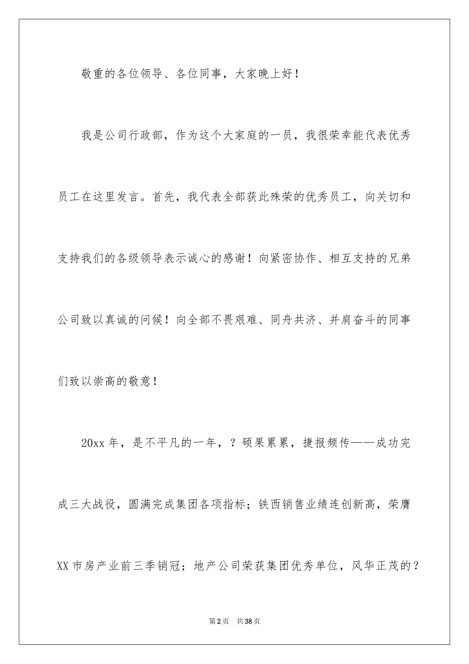 2024优秀员工演讲稿_2282_第2页