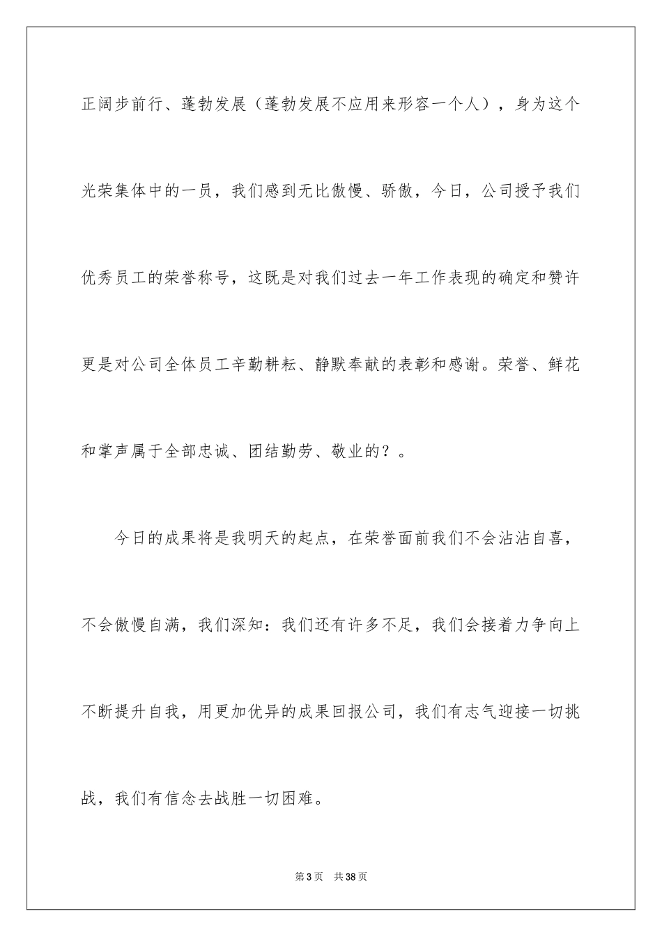 2024优秀员工演讲稿_2282_第3页