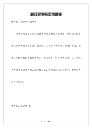 2024优秀员工演讲稿_2282