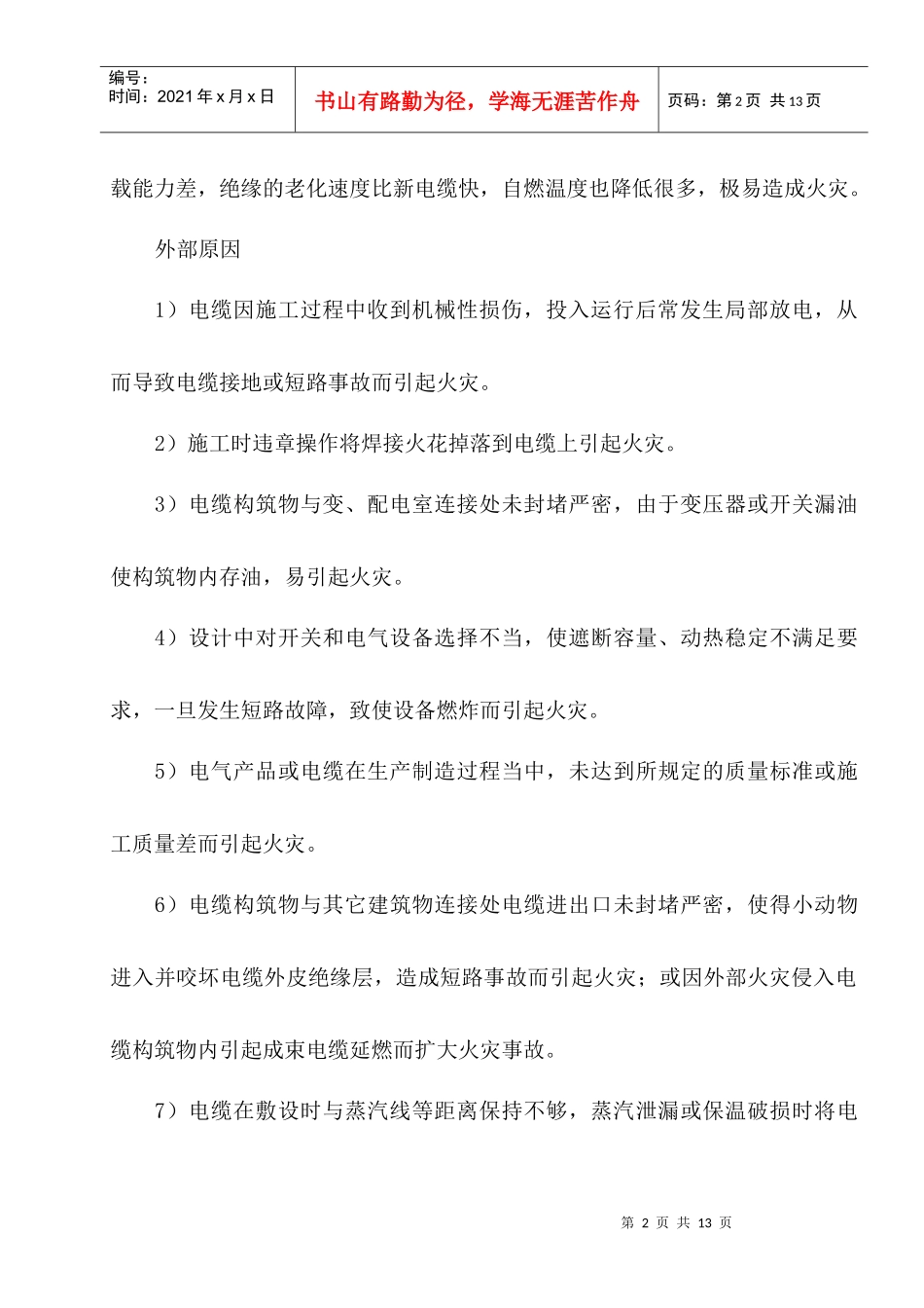 电力电缆的防火防爆措施_第3页