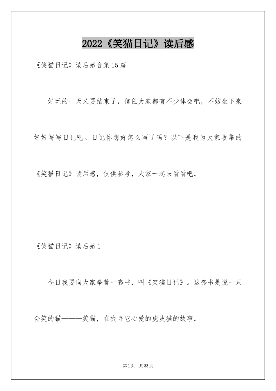 2024《笑猫日记》读后感_77_第1页