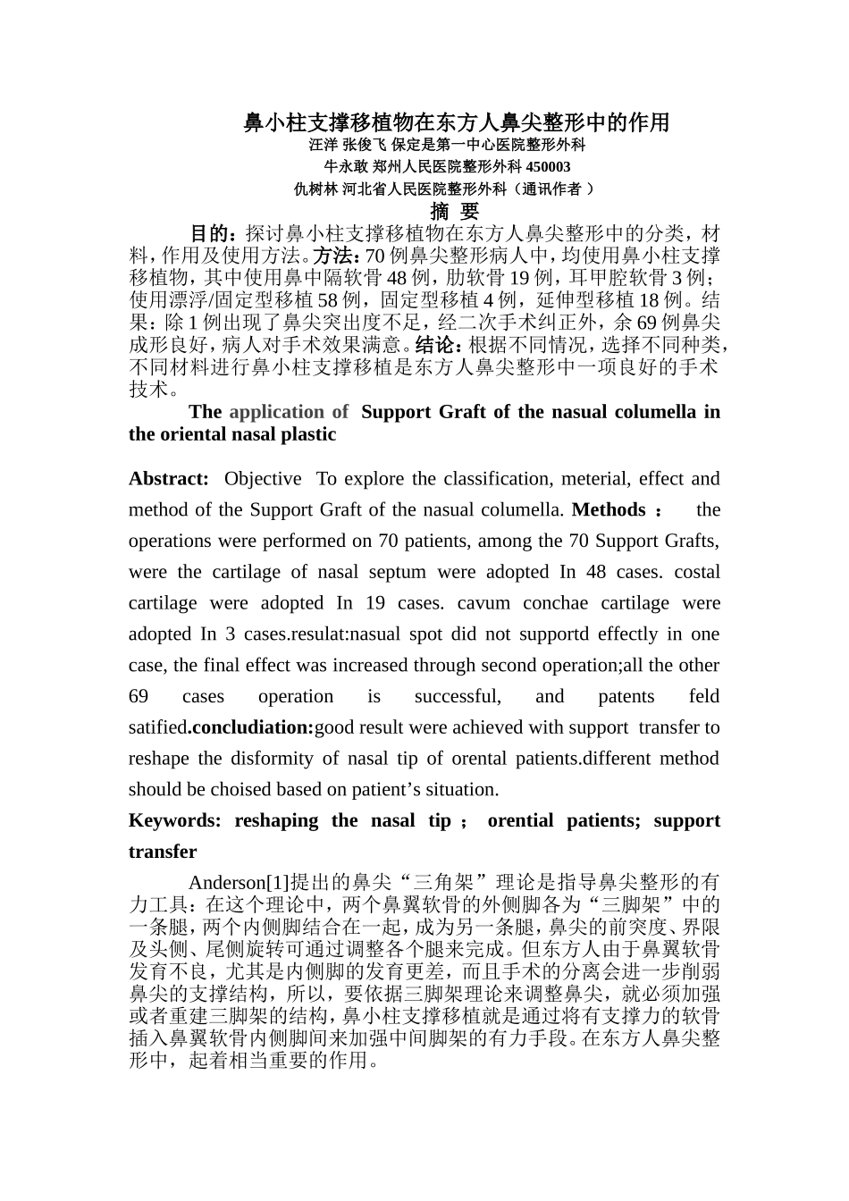 鼻小柱支撑移植物在鼻整形中的作用_第1页