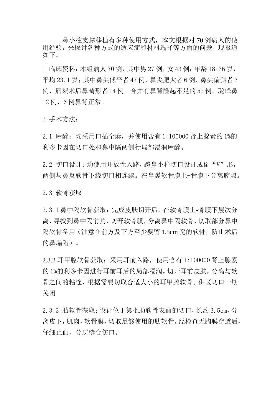 鼻小柱支撑移植物在鼻整形中的作用_第2页