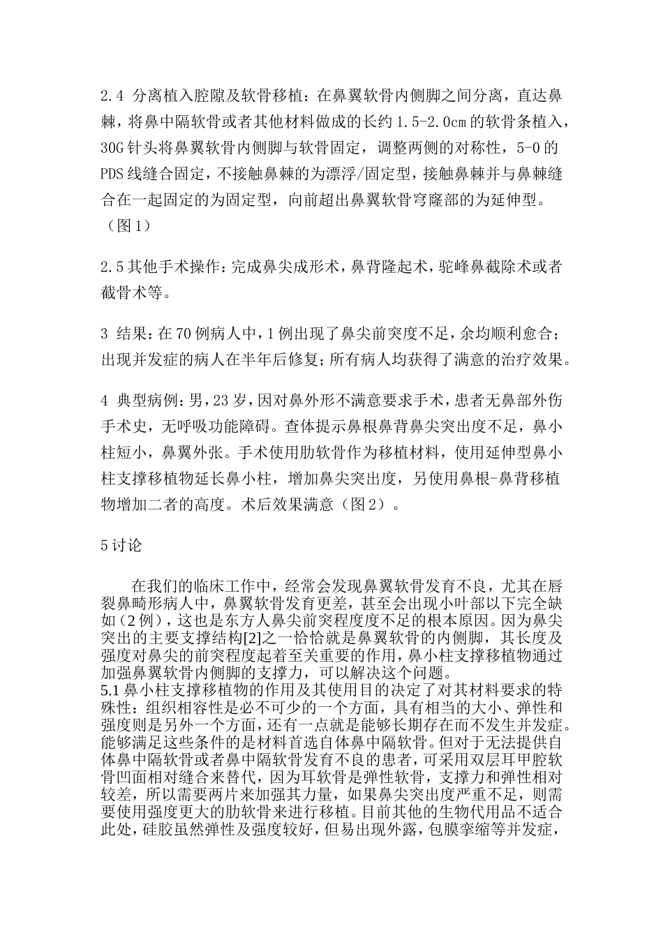 鼻小柱支撑移植物在鼻整形中的作用_第3页