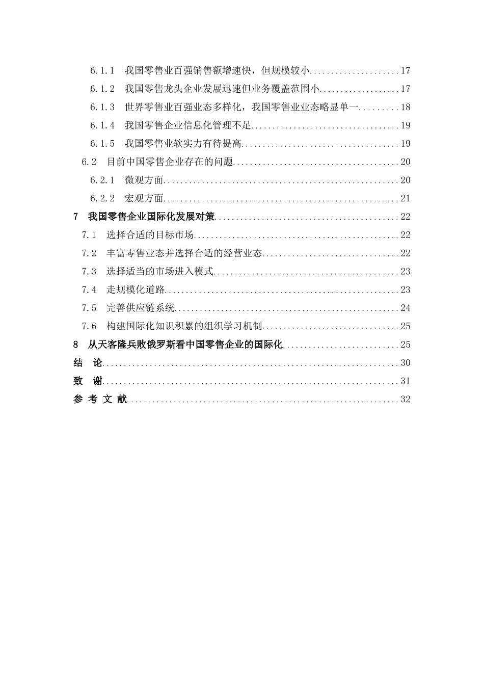 零售业国际化经营的比较分析_第2页