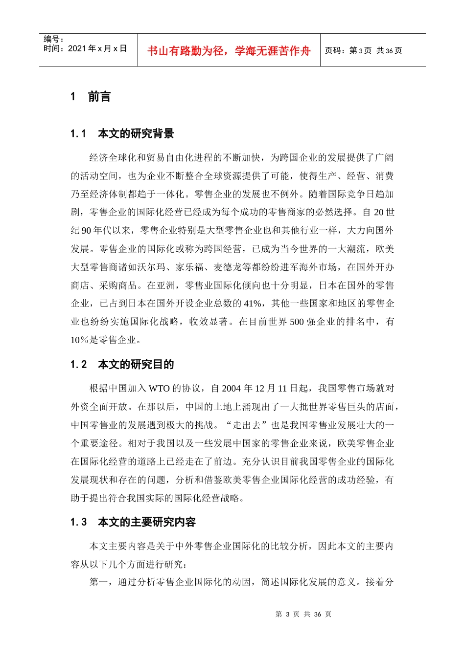 零售业国际化经营的比较分析_第3页