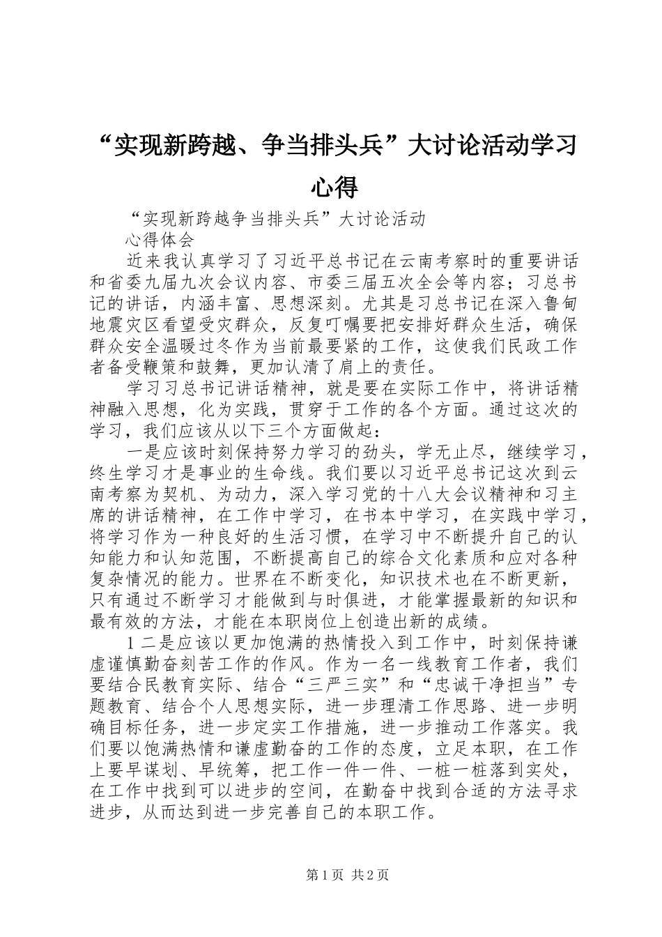 “实现新跨越、争当排头兵”大讨论活动学习心得_第1页