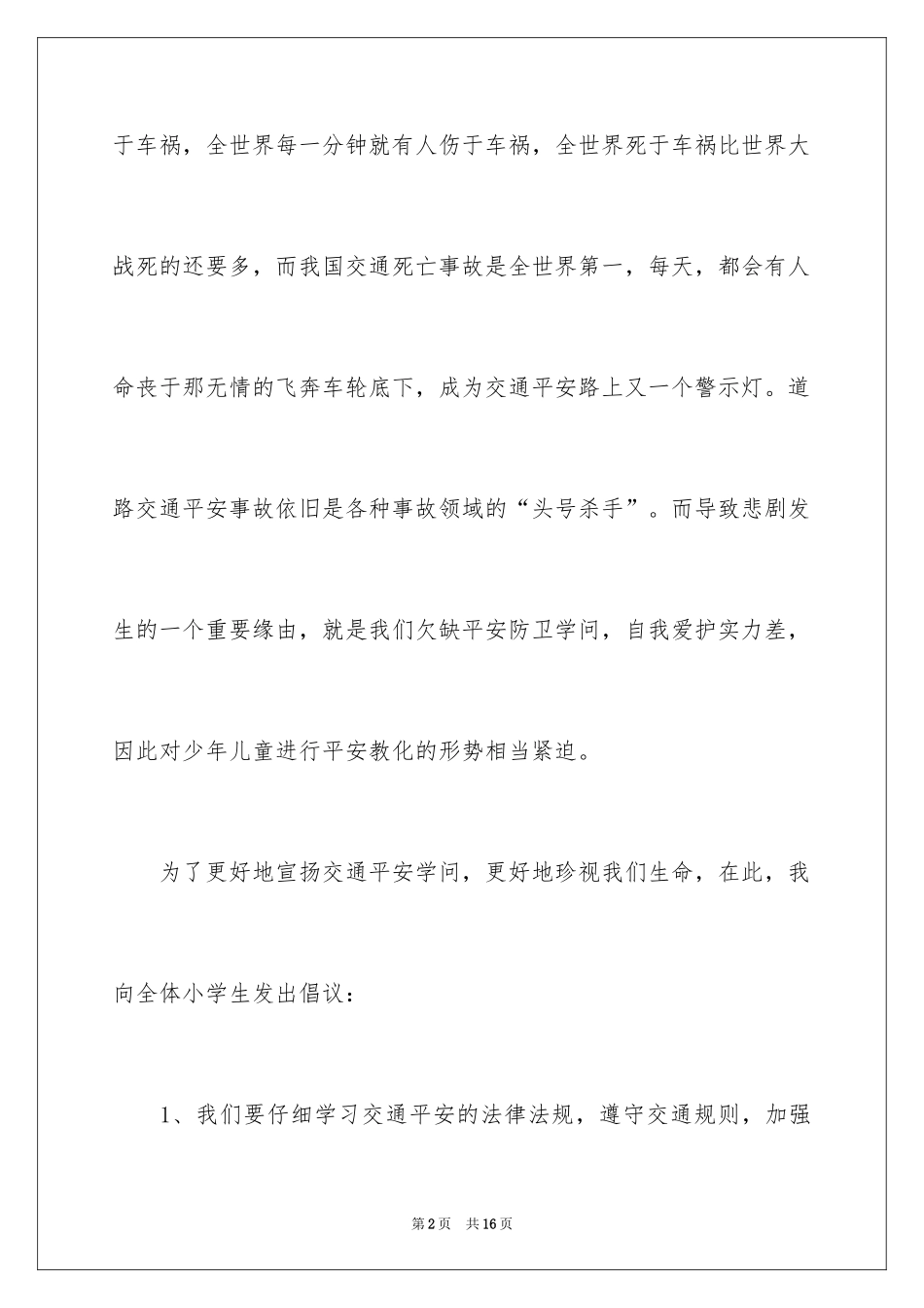 2024交通安全的心得体会_1_第2页
